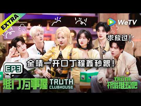 《开始推理吧 第4季》万事屋加更 EP3：金靖一开口丁程鑫秒跟，默契极速养成中～| Truth Clubhouse The Truth 4 ENG SUB