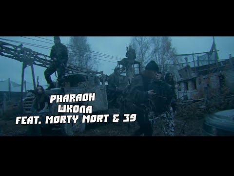 PHARAOH - Школа (feat. Morty Mort & 39)