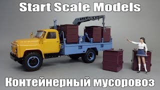 видео: ГАЗ-53 Контейнерный мусоровоз М-30 | Start Scale Models - SSM | Коллекционная масштабная модель 1:43 картинка: ГАЗ-53 Контейнерный мусоровоз М-30 | Start Scale Models - SSM | Коллекционная масштабная модель 1:43