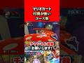 【マリオカート8dx】マリオカートで意外と打開が強いコース3選！