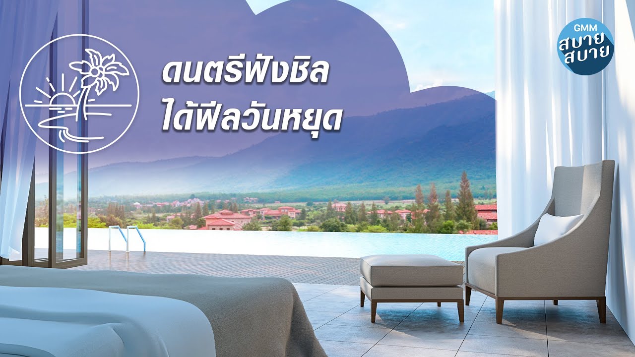CHILL MUSIC | ดนตรีฟังชิล ได้ฟีลวันหยุด [ทำไมต้องเธอ,คุณรู้ไหมครับ,ยังยิ้มได้]