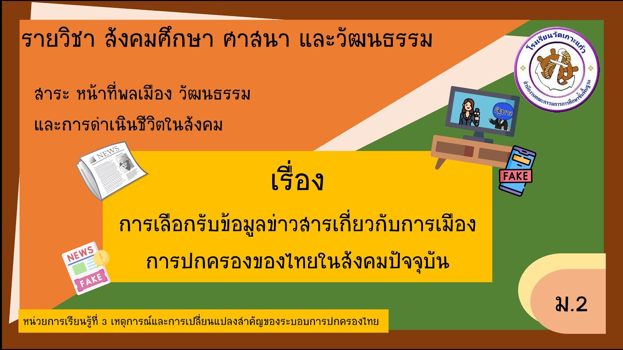 วิชา สังคมศึกษา ม.2 การเลือกรับข้อมูลข่าวสารเกี่ยวกับ การเมืองการปกครองของไทยในสังคมปัจจุบัน - Youtube