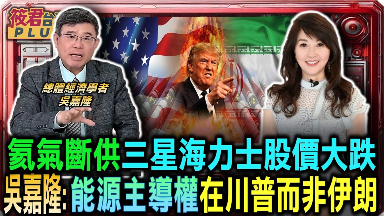 豐臺新媒｜吳嘉隆觀點 能源主導權在川普手中而非伊朗/三星海力士股價大跌 氦氣斷供重創韓國科技/美軍戰略儲備原油釋放 聯手盟友打壓飆漲油價/華爾街恐慌情緒再現 擔心戰爭拖延至八九月｜20260313｜