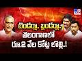 Congress Vs BRS : టెండర్లా.. బ్లండర్లా..తెలంగాణ లో రూ.2 వేల కోట్ల లొల్లి..!| Telangana Politics-TV9