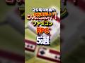 ㊗️5万再生🎉 FC みんな3万円以上！ こんなに高い！？ ファミコンRPG5選 25年9月調べ #レトロゲーム #雑学