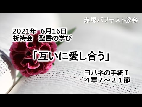 2021年6月16日（水）祈祷会　聖書の学び「互いに愛し合う」ヨハネの手紙一4章7～21節