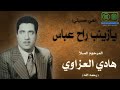 نعي حسيني يازينب راح عباس المرحوم المـلا هادي العزاوي أرشيف الحاج رائد القيسي 
