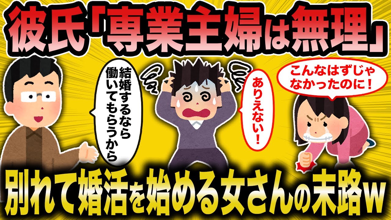 【2ch面白いスレ】専業主婦NGの彼氏と別れて3８歳女が婚活した末路ww【ゆっくり解説】