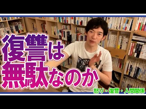 【DaiGo】復讐は無駄なのか【怒り・復讐・人間関係】【メンタリストDaiGo切り抜き動画】