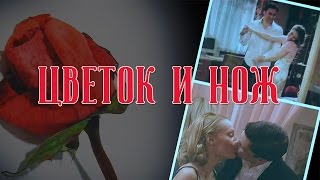 ►Катя/Андрей/Кира|Не родись красивой|Цветок и нож...ღ