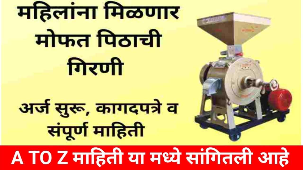 Free Flour Mill Yojana Maharashtra Application form is here