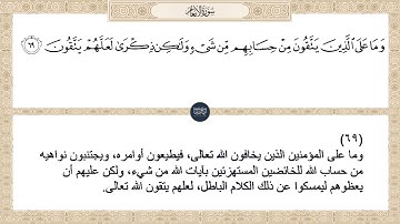 ( وما على الذين يتقون من حسابهم من شيء ولكن ذكرى لعلهم يتقون ) سورة الأنعام ايه رقم 69