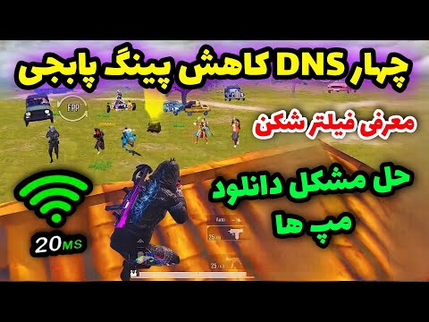 سه کد DNS جدید با پینگ 24🔥 | دی ان اس برای پابجی | حل مشکل دانلود دیتا مپ پابجی | PUBG MOBILE