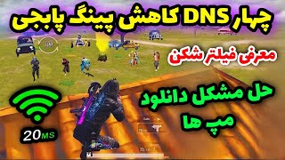 سه کد DNS جدید با پینگ 24🔥 | دی ان اس برای پابجی | حل مشکل دانلود دیتا مپ پابجی | PUBG MOBILE