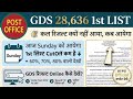 अभी तक GDS का 1st Merit list क्यों नहीं आया | कब तक आएगा 1st Merit list Result| क्या60% 70% 80% होगा