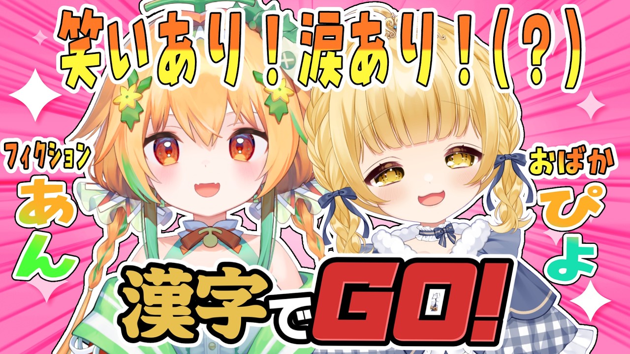 【漢字でgo】2人でやれば天才になれるはず【庭咲ぴよ】