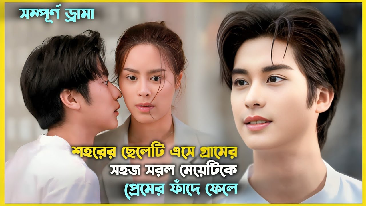 শহরের ছেলেটি এসে গ্রামের সহজ সরল মেয়েটিকে প্রেমের ফাঁদে ফেলে| Movie Explained in Bangla
