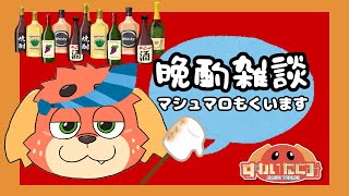 【酒】おしゃべりしようよ【雑】