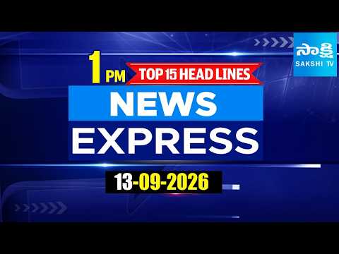 1PM News Express | TOP 15 Headlines Today | Sakshi Telugu News | 13-09-2026 | @SakshiTV