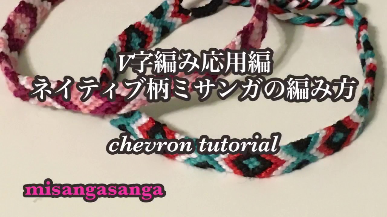 Diy Friendship Bracelet Tutorial 4色ミサンガの編み方 ひし形 エスニック柄 ネイティブ柄 Youtube