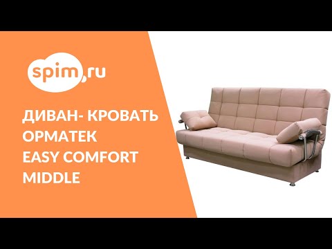 Диван-кровать Орматек Easy Comfort Middle