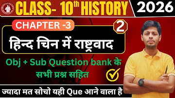 हिंद चीन में राष्ट्रवादी आंदोलन Class 10 Bihar Board | 10th History Chapter 3 Objective & Subjective