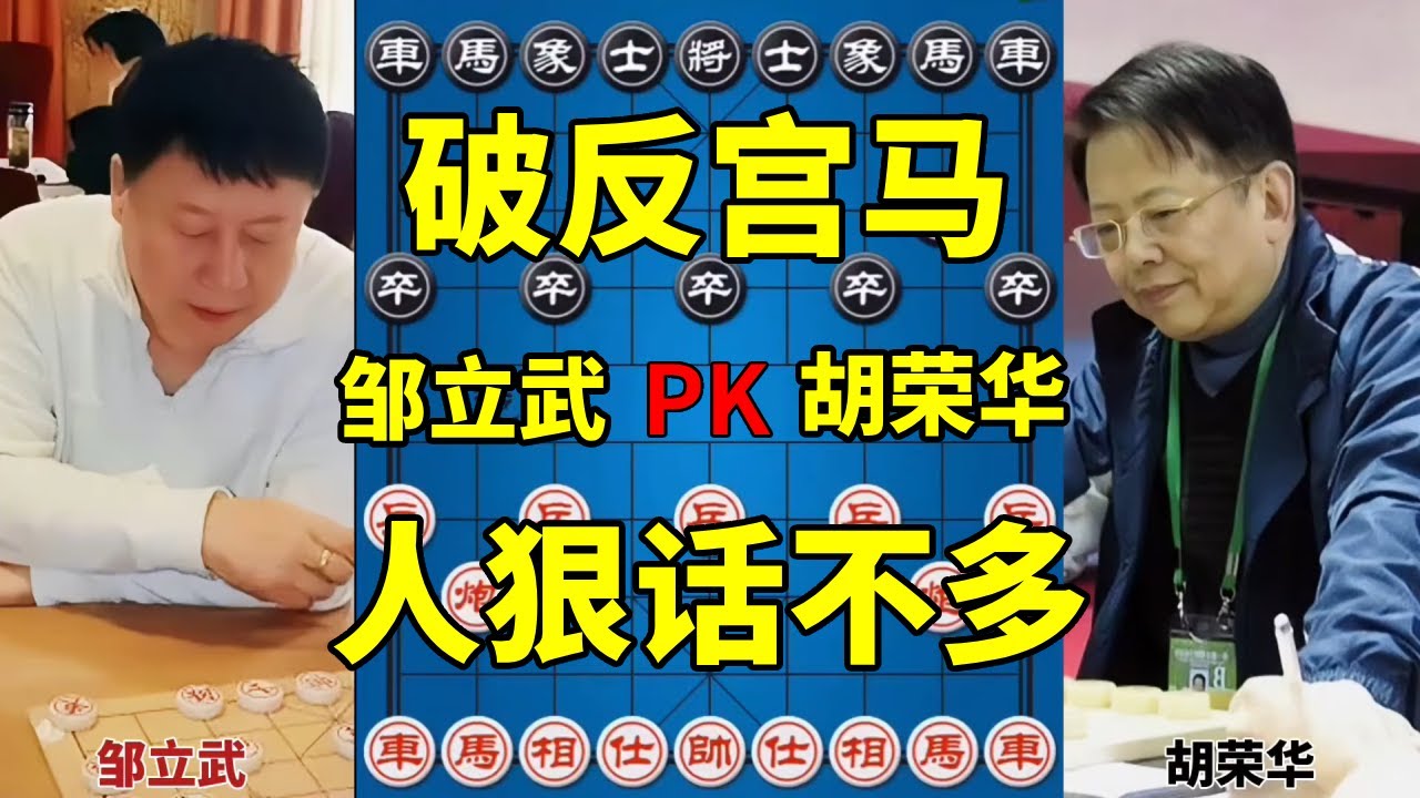 象棋大师邹立武成名作，大破胡司令反宫马，人狠话不多！【四郎讲棋】