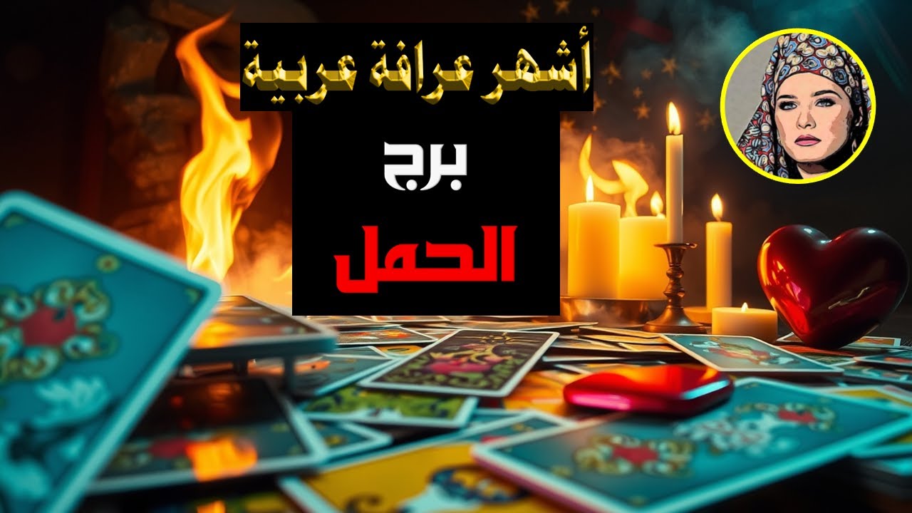 برج #الحمل ♈🔮 توقعات شهرية