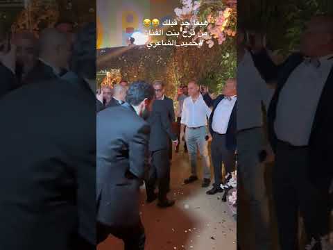 رقص عمرو دياب وحميد الشاعري في فرح بنته هبقي جد قبلك جديد عمرو دياب
