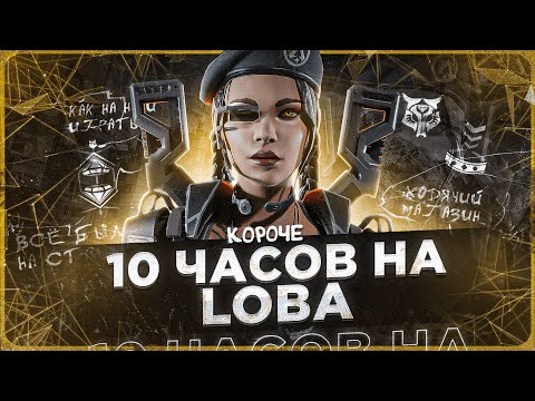 Видео: 10 ЧАСОВ на LOBA в APEX LEGENDS! Лоба мета?