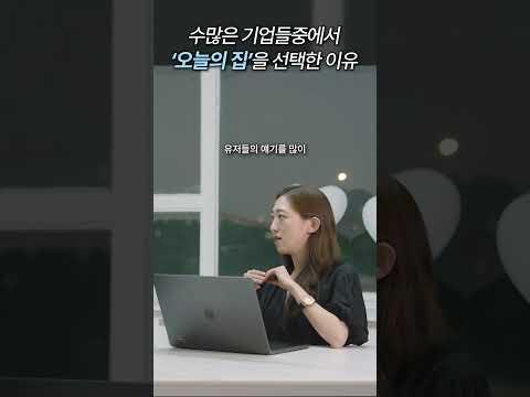 수많은 기업들 중에서 오늘의 집 디자이너가 된 이유