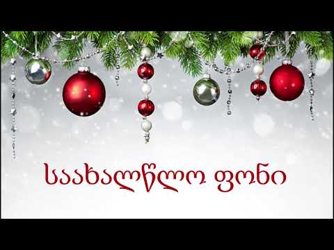 საახალწლო ფასდაკლება