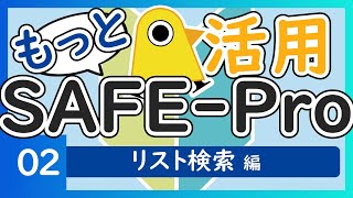 【もっと活用！SAFE-Pro】02 リスト検索編