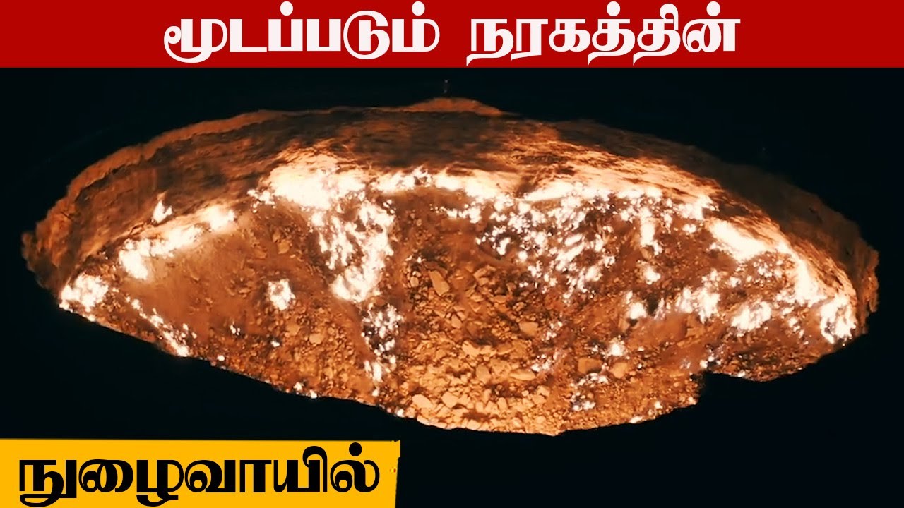 What Is Gateway to Hell | Turkmenistan plans to close it | Oneindia Tamil