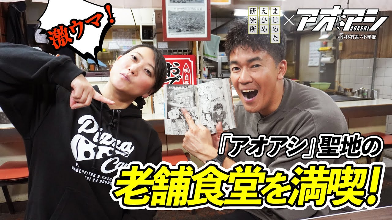 友近&武井壮 『アオアシ』聖地の激ウマ老舗食堂・日の出食堂を満喫！