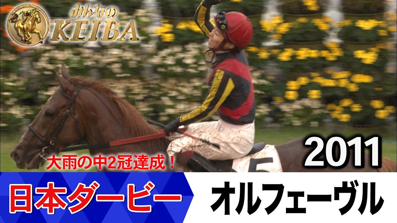 【期限切れがんばれ馬券】　日本ダービー　2011 オルフェーヴル　ウマ娘 日本ダービー2026の前に見たい！オルフェーヴルが勝利した2011年【胸熱