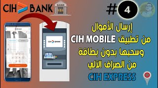 شرح طريقة إرسال الأموال 💰 و سحبها من الشباك الأوتوماتيكي🏦 بدون بطاقة | CIH EXPRESS Via cih mobile 🇲🇦