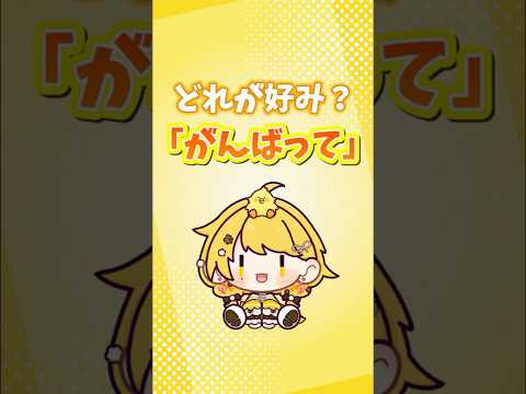 いろんな「がんばって」やってみた！ #新人vtuber #shortsの配信サムネイル