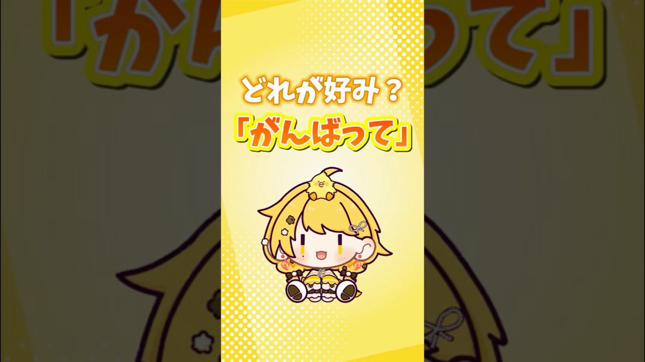 いろんな「がんばって」やってみた! #新人vtuber #shorts