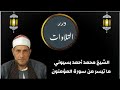 الشيخ محمد أحمد بسيوني ما تيسر من سورة المؤمنون