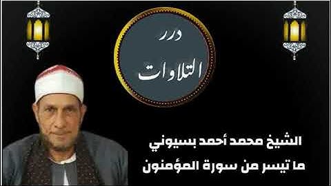 الشيخ محمد أحمد بسيوني ما تيسر من سورة المؤمنون