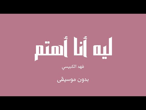 ليه أنا أهتم فهد الكبيسي بدون موسيقى