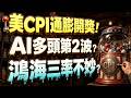 【鴻海三率不妙? 美CPI通膨開獎! AI多頭開啟第2波? 台股驚驚漲可期?】張貽程分析師 主持人鄭惠庭 有字幕 2026.08.12