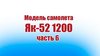 Модель самолета Як-52 1200 / 6 часть / ALNADO