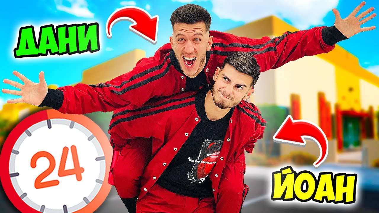 ОТКРАДНАХ ЖИВОТА НА ЙОАН-ПЕТЪР ЗА 24 ЧАСА!