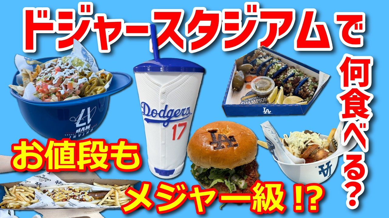 ドジャー・スタジアム内の食べ物 徹底解剖（売店編） - スタジアム徹底解剖