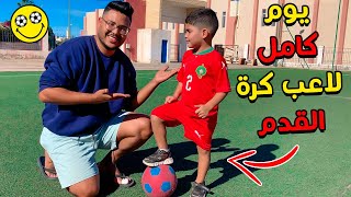 اخيرا خليت يونس يعيش كلاعب كرة قدم ⚽✔ لمدة 24 ساعة