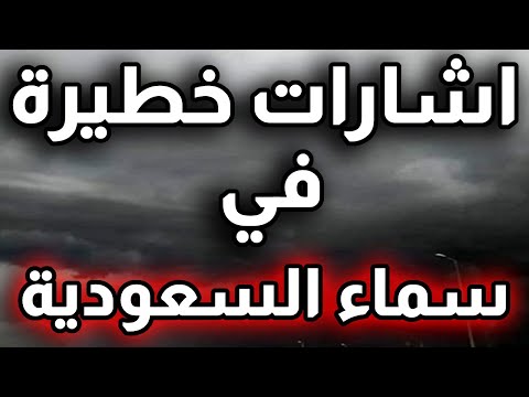 اشارات خط يرة في سماء السعودية و دول الخليج فيضانات وعواصف ثلجية