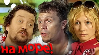Фильм На море - комедия (2009)