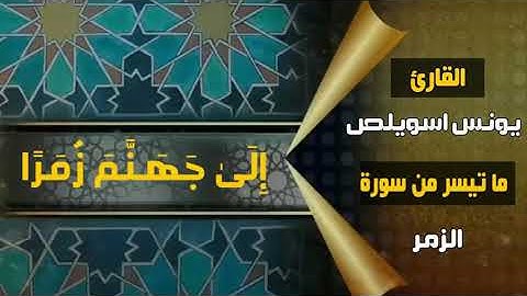 تلاوة خاشغة للقارئ يونس اسويلص ما تيسر من سورة الزمر